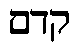 Keddem in Hebrew